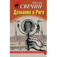 Дознание в Риге