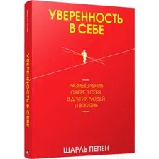 Нехудожественная книга Попурри Уверенность в себе (Пепен Ш.)