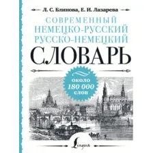 Словарь АСТ Современный немецко-русский русско-немецкий словарь (Блинова Людмила)