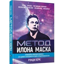 Нехудожественная книга Попурри Метод Илона Маска: Принципы ведения бизнеса (Керк Р.)