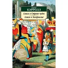 Художественная книга Азбука Алиса в Стране чудес. Алиса в Зазеркалье / 9785389163812 (Кэрролл Л.)