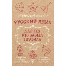 Учебное пособие АСТ Русский язык для тех, кто забыл правила, мягкая обложка (Фомина Наталья)