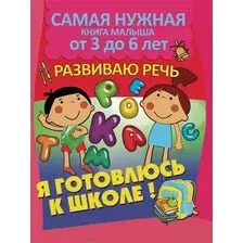 Развивающая книга Харвест Развиваю речь (Струк А.)