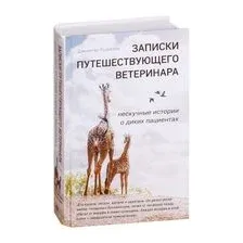 Записки путешествующего ветеринара