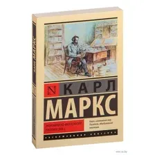 Экономическо-философские рукописи 1844 г.