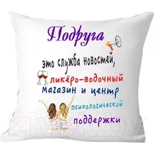 Декоративная подушка Print Style Для подружки 40x40pod1