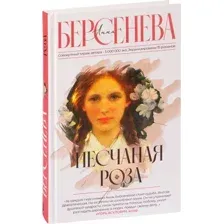 Песчаная роза