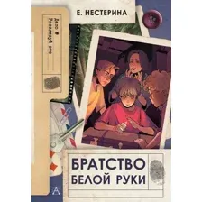Братство Белой Руки
