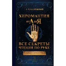 Хиромантия от А до Я. Все секреты чтения по руке
