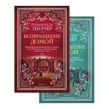 Набор художественных книг Азбука Возвращение домой (Пилчер Р.)