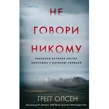 Художественная книга Эксмо Не говори никому (Олсен Г.)