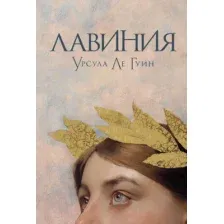 Художественная книга Альпина Лавиния / 9785001398295 (Ле Гуин У.)