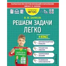 Учебное пособие Эксмо Решаем задачи легко. 4 класс, мягкая обложка (Занков Владимир)