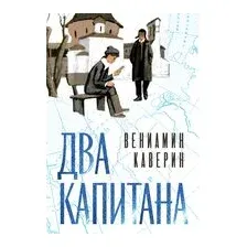 Два капитана