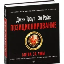 Позиционирование. Битва за умы