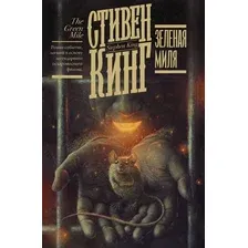  АСТ. Зеленая миля 9785171183622 (Кинг Стивен)