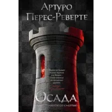 Художественная книга Иностранка Осада, или Шахматы со смертью (Перес-Реверте А.)