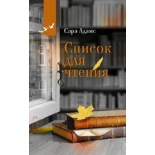 Список для чтения