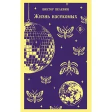 Жизнь насекомых