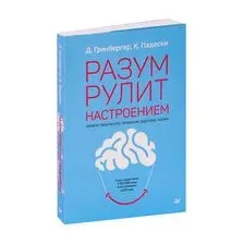 Разум рулит настроением. Измени свои мысли, привычки, здоровье, жизнь