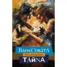 Художественная книга АСТ Виновата тайна, твердая обложка (Корсакова Наталья)