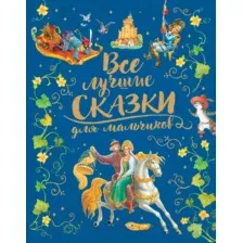 Художественная книга Росмэн Все лучшие сказки для мальчиков (Перро Ш. и др.)