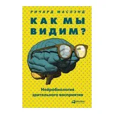 Как мы видим? Нейробиология зрительного восприятия