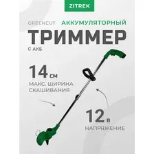 Аккумуляторный триммер Zitrek GreenCut 12, 082-2000, 12 В, с АКБ