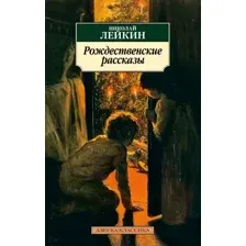 Художественная книга Азбука Рождественские рассказы (Лейкин Н. 9785389304741)