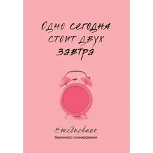 Ежедневник Бомбора Одно сегодня стоит двух завтра Ежедневник бережного планирования (9785041998400)