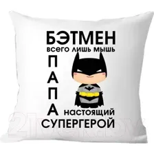 Подушка декоративная Print Style Бетмен просто мышь, папа настоящий супергерой 40х40new4