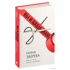 Вы и ваша мама. Книга о том, как всё наладить