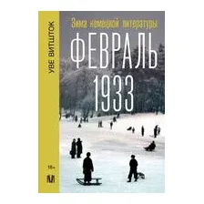 Февраль 1933. Зима литературы
