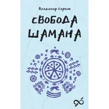 Книга АСТ Свобода шамана, мягкая обложка (Серкин Владимир)