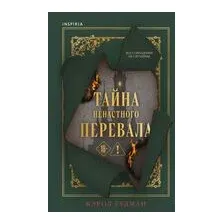 Тайна Ненастного Перевала