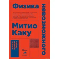 Книга издательства Альпина Диджитал. Физика невозможного (Каку М.)