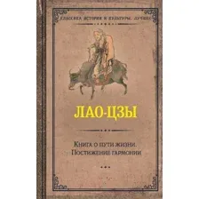 Книга о пути жизни. Постижение гармонии