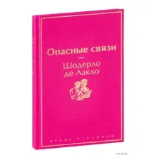 Опасные связи