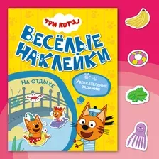 Книга МОЗАИКА kids Три кота Веселые наклейки На отдыхе