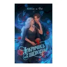Докричись до меня шепотом
