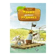 Тайна древнего рудника