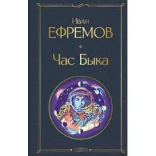 Художественная книга Эксмо Час Быка (Ефремов И.А.)