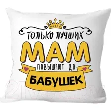 Подушка декоративная Print Style Лучших мам повышают до бабушек 40x40bel6