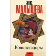 Художественная книга АСТ Конкистадоры (Малышева А.В.)