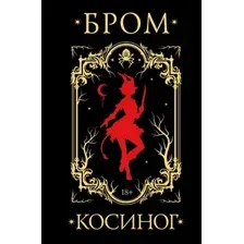 Косиног. История о колдовстве