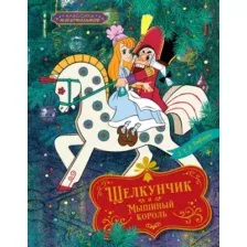 Художественная книга Махаон Щелкунчик и Мышиный король, твердая обложка (Гофман Эрнст)