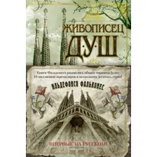 Книга издательства Азбука. Живописец душ (Фальконес И.)