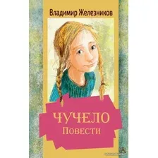 Книга издательства АСТ. Чучело. Повести (Железников Владимир Карпович)