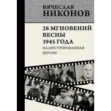 28 мгновений весны 1945 года