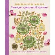 Вышивка Элис Макабэ. Легенды цветочной долины